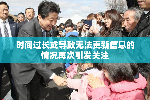 时间过长或导致无法更新信息的情况再次引发关注