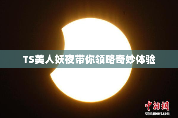 TS美人妖夜带你领略奇妙体验