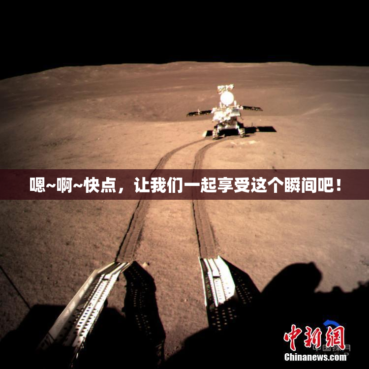 嗯~啊~快点，让我们一起享受这个瞬间吧！