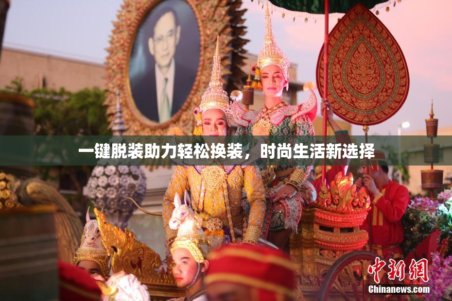 一键脱装助力轻松换装，时尚生活新选择