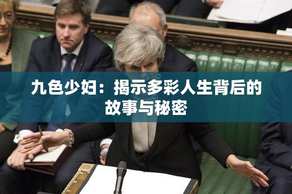 九色少妇：揭示多彩人生背后的故事与秘密