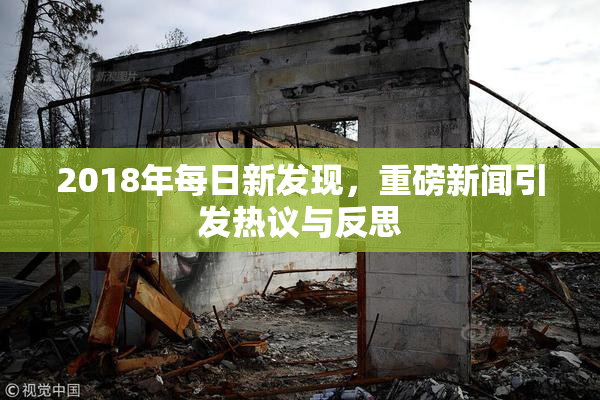 2018年每日新发现，重磅新闻引发热议与反思