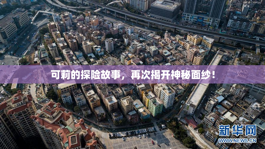 可莉的探险故事，再次揭开神秘面纱！