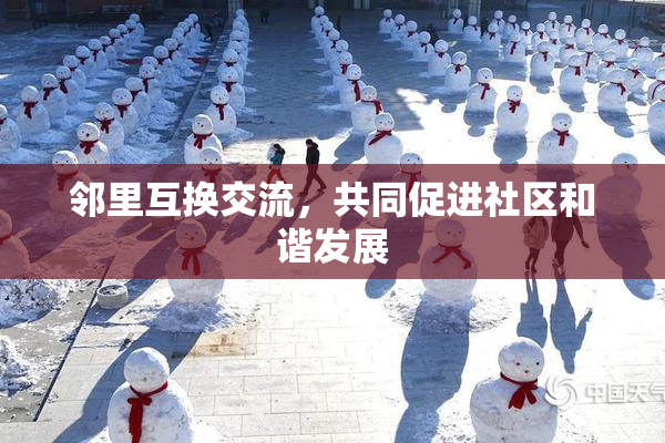邻里互换交流，共同促进社区和谐发展