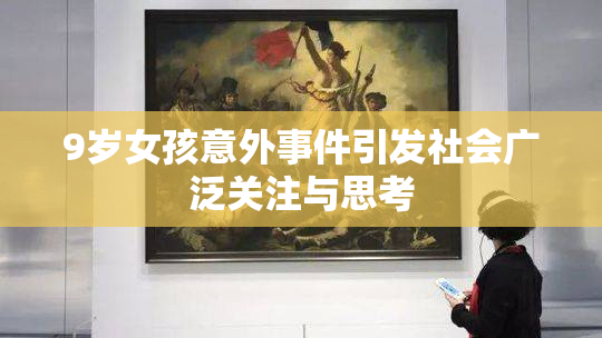 9岁女孩意外事件引发社会广泛关注与思考
