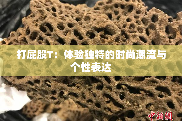 打屁股T：体验独特的时尚潮流与个性表达