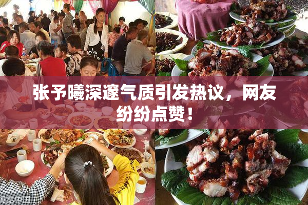 张予曦深邃气质引发热议，网友纷纷点赞！