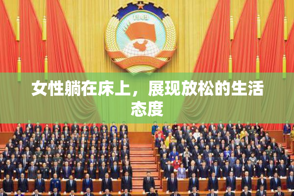 女性躺在床上，展现放松的生活态度