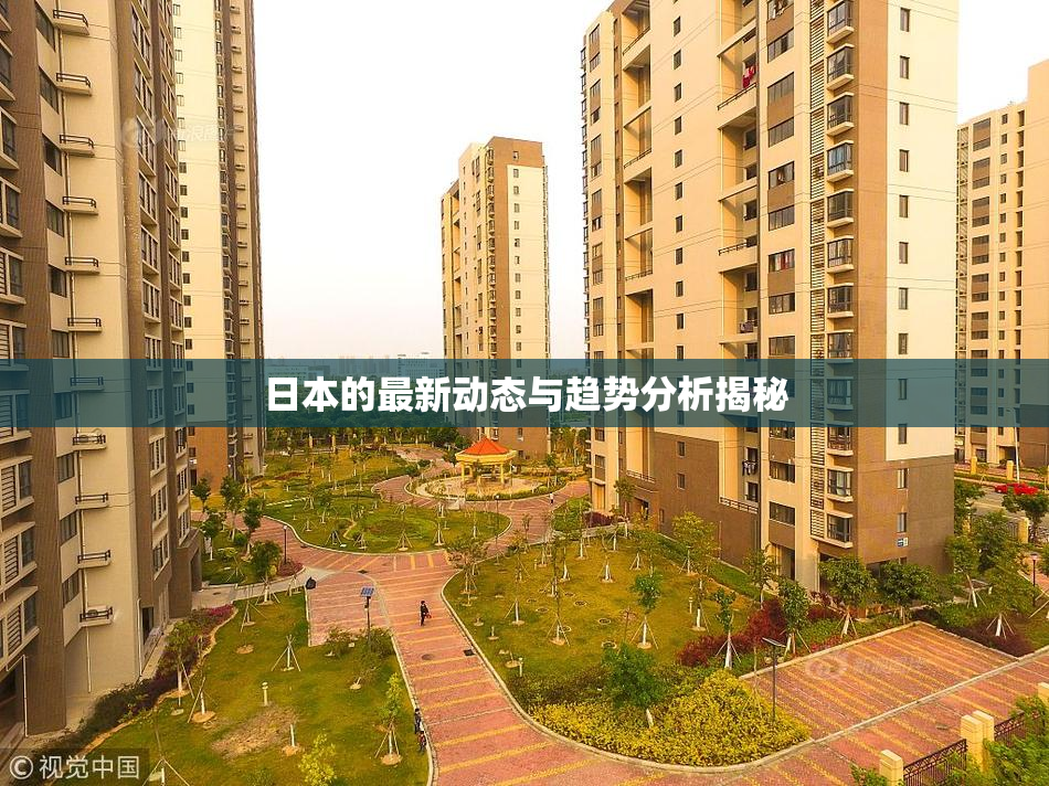 日本的最新动态与趋势分析揭秘
