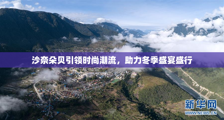 沙奈朵贝引领时尚潮流，助力冬季盛宴盛行