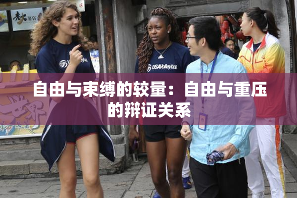自由与束缚的较量：自由与重压的辩证关系