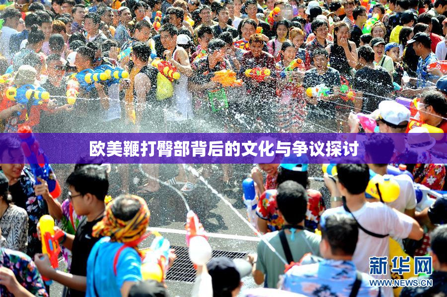 欧美鞭打臀部背后的文化与争议探讨