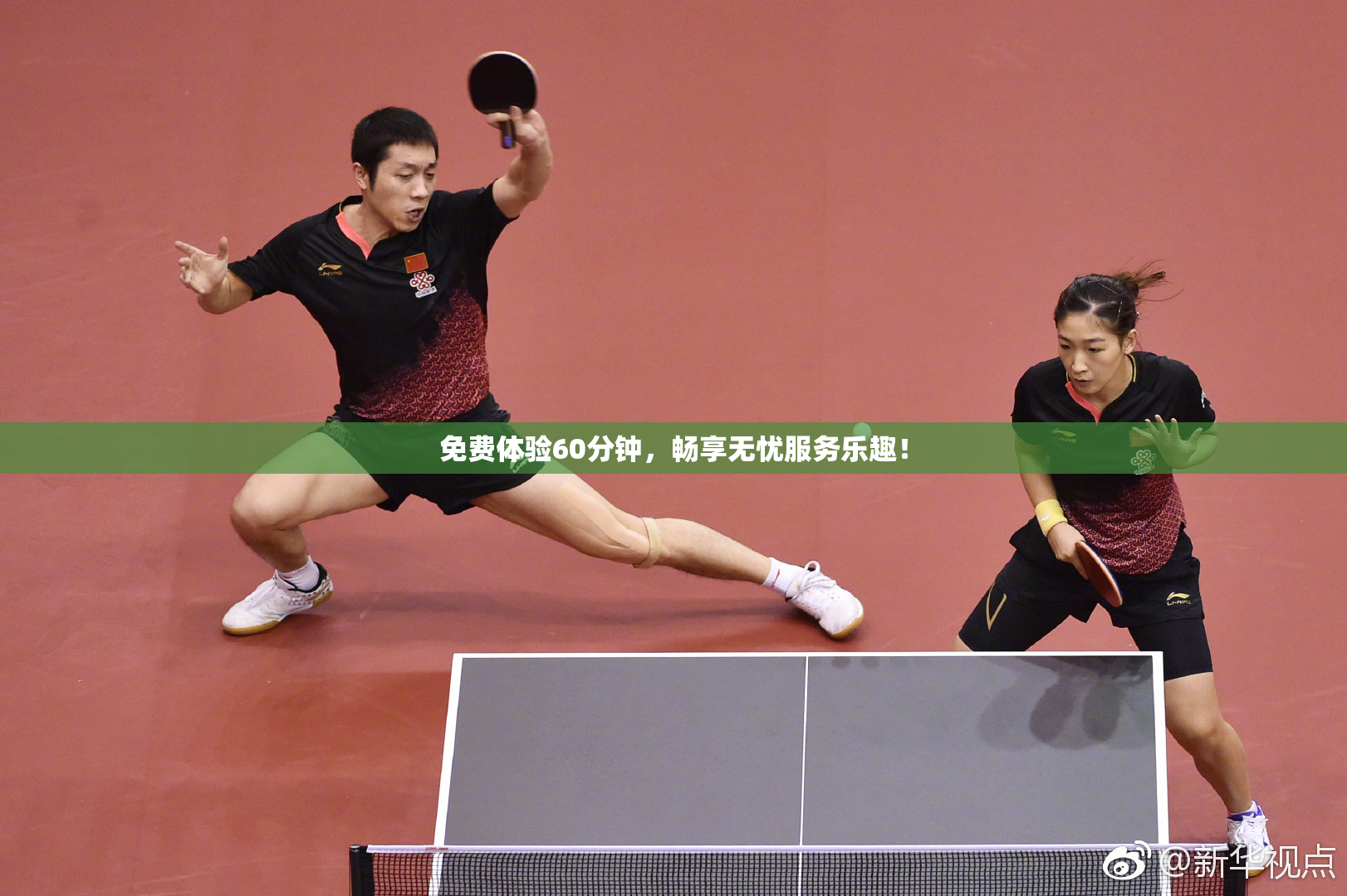 免费体验60分钟，畅享无忧服务乐趣！