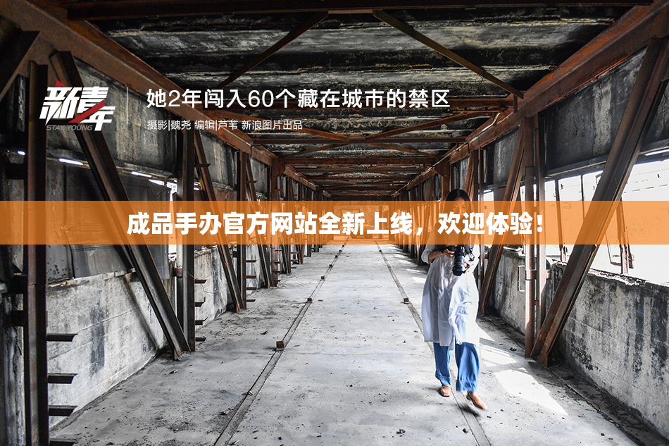 成品手办官方网站全新上线，欢迎体验！
