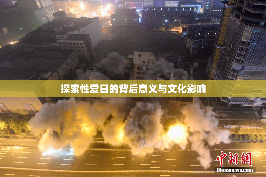探索性爱日的背后意义与文化影响