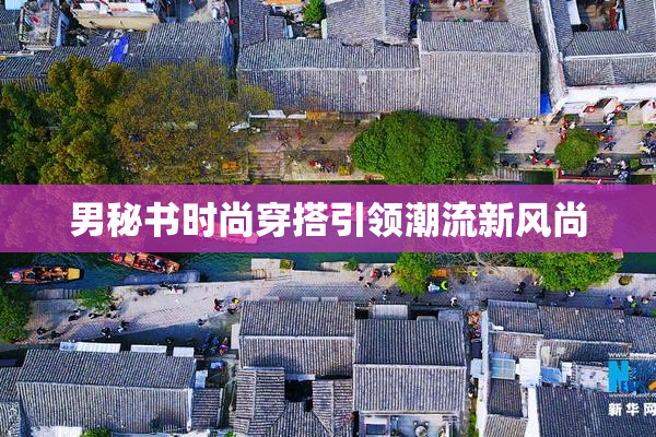 男秘书时尚穿搭引领潮流新风尚