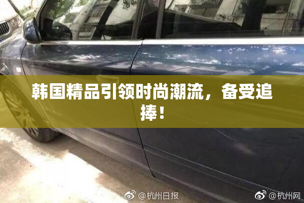 韩国精品引领时尚潮流，备受追捧！