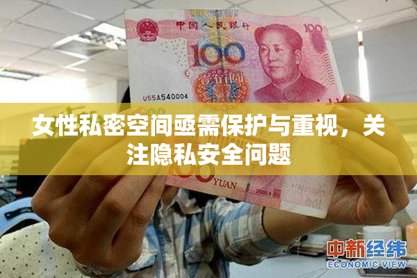 女性私密空间亟需保护与重视，关注隐私安全问题