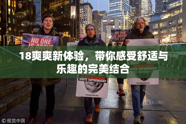 18爽爽新体验，带你感受舒适与乐趣的完美结合