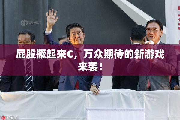 屁股撅起来C，万众期待的新游戏来袭！