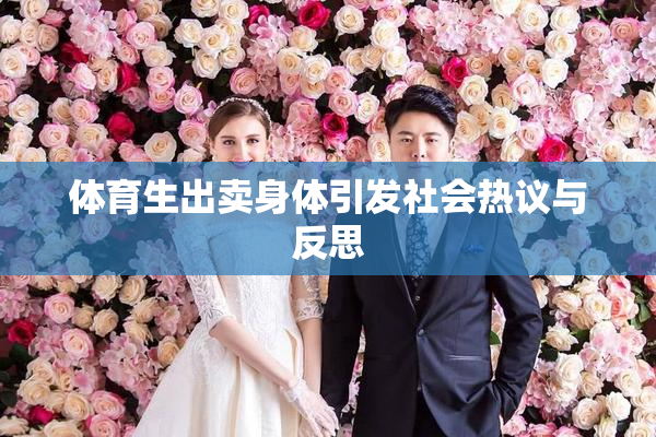 体育生出卖身体引发社会热议与反思