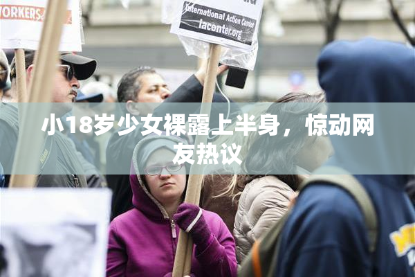小18岁少女裸露上半身，惊动网友热议