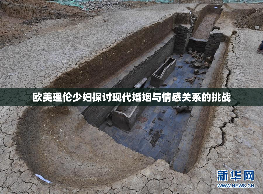 欧美理伦少妇探讨现代婚姻与情感关系的挑战