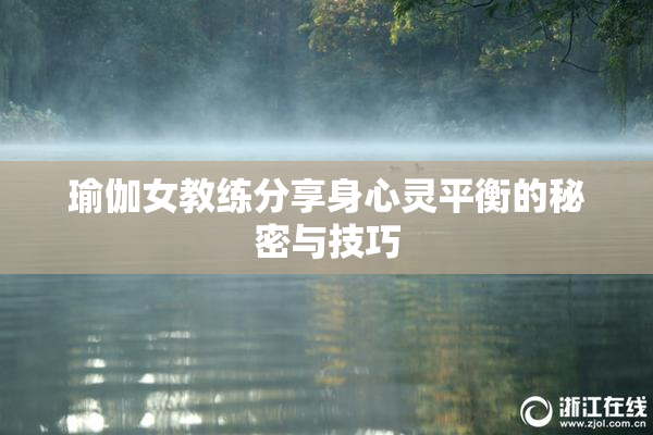 瑜伽女教练分享身心灵平衡的秘密与技巧