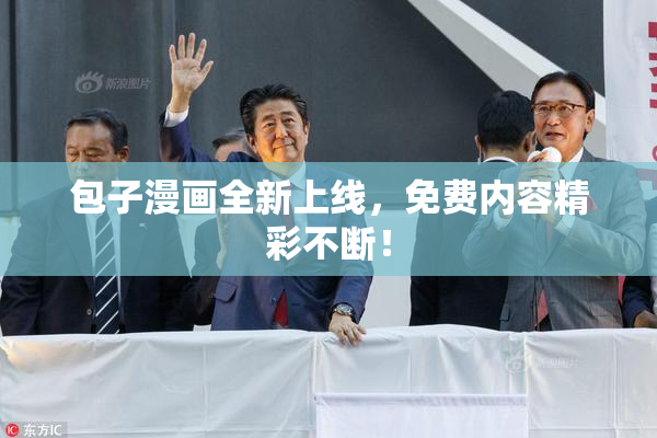 包子漫画全新上线，免费内容精彩不断！