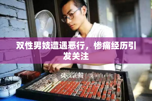 双性男妓遭遇恶行，惨痛经历引发关注