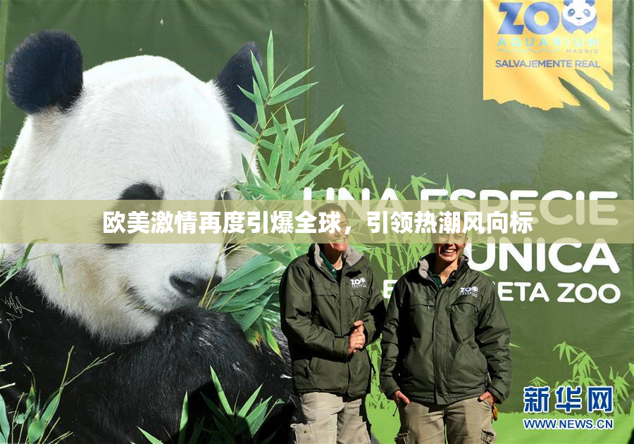 欧美激情再度引爆全球，引领热潮风向标
