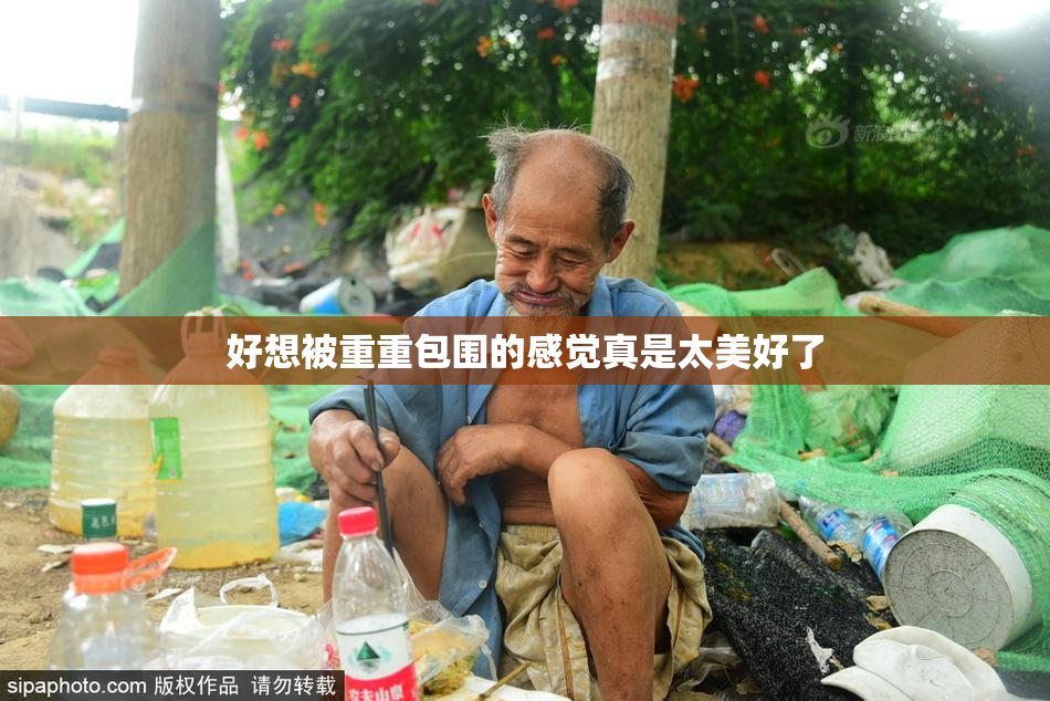 好想被重重包围的感觉真是太美好了