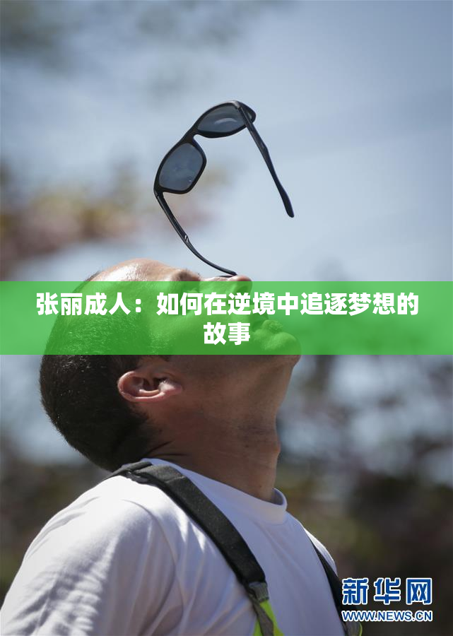 张丽成人：如何在逆境中追逐梦想的故事