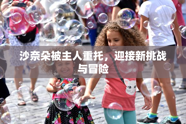 沙奈朵被主人重托，迎接新挑战与冒险