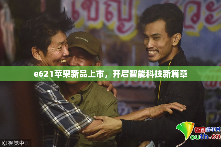 e621苹果新品上市，开启智能科技新篇章