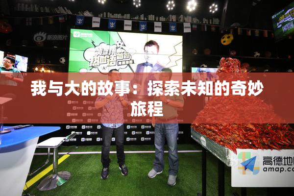 我与大的故事：探索未知的奇妙旅程