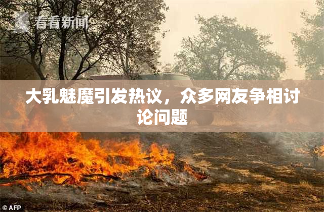 大乳魅魔引发热议，众多网友争相讨论问题