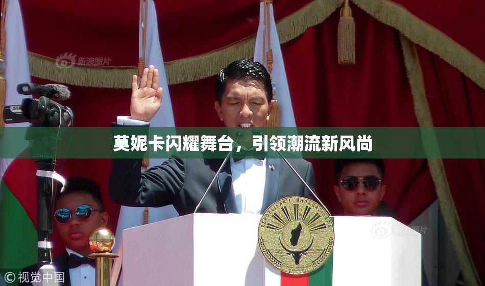 莫妮卡闪耀舞台，引领潮流新风尚