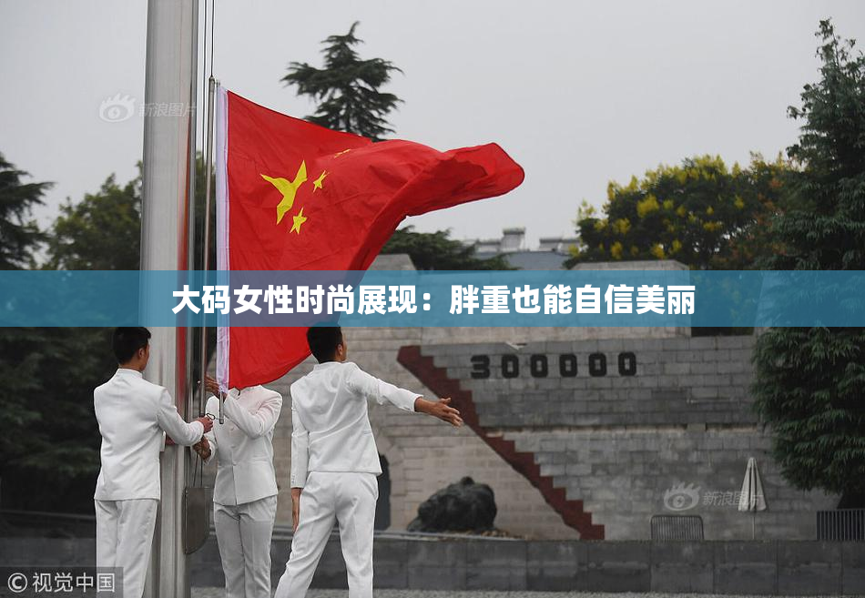 大码女性时尚展现：胖重也能自信美丽