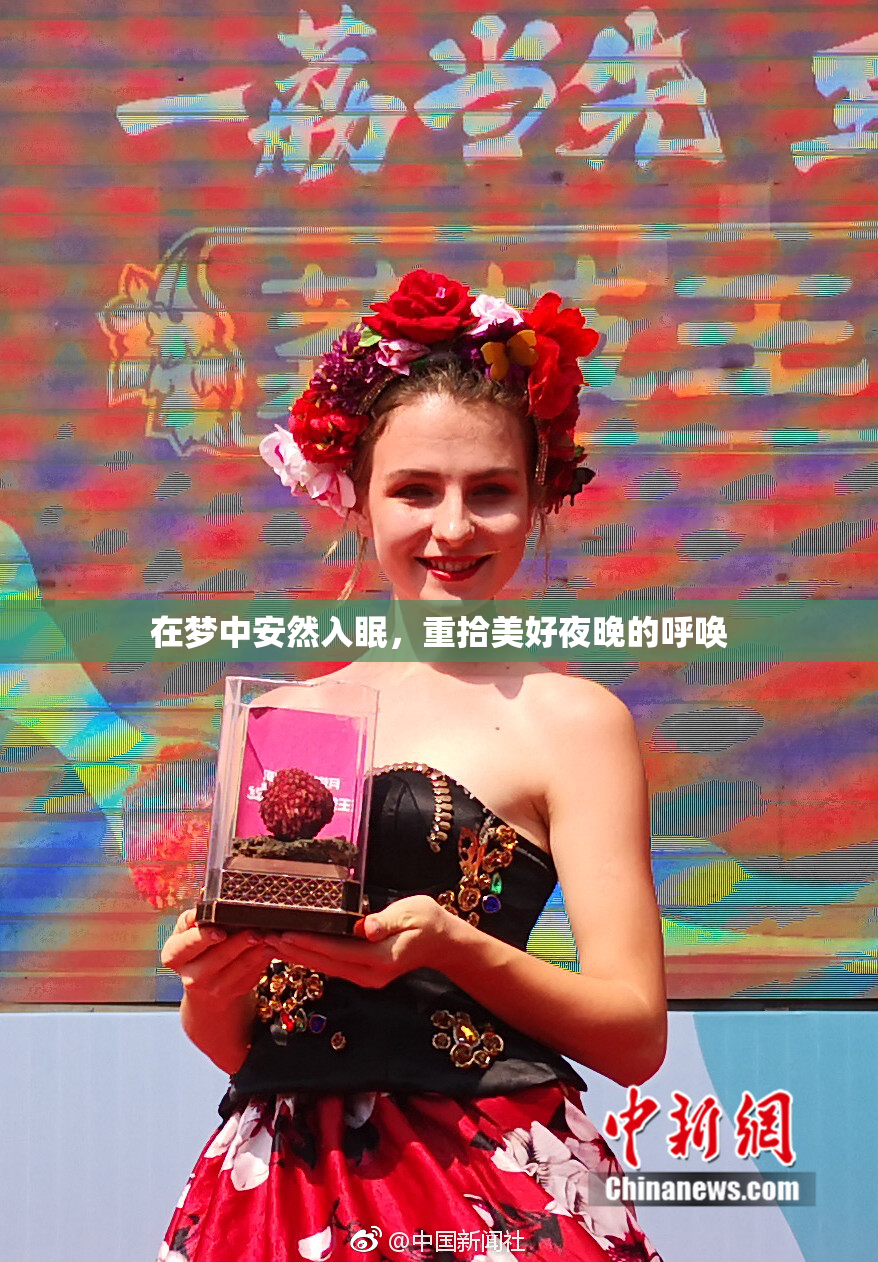 在梦中安然入眠，重拾美好夜晚的呼唤