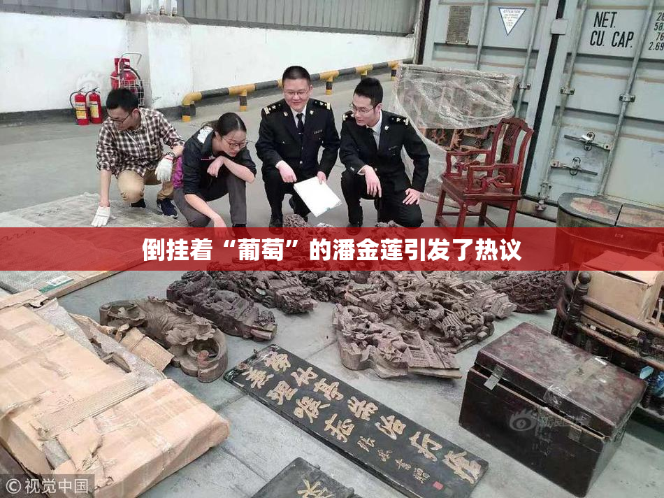 倒挂着“葡萄”的潘金莲引发了热议