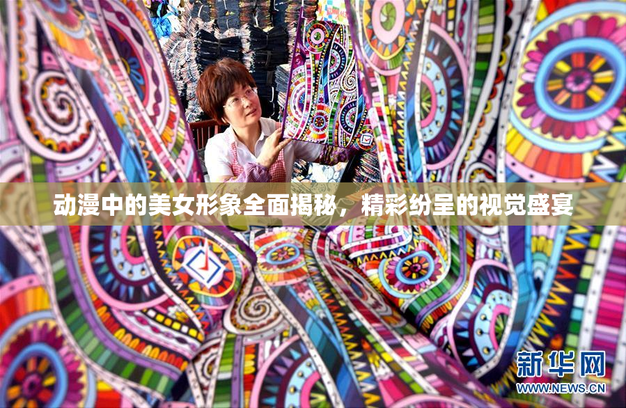 动漫中的美女形象全面揭秘，精彩纷呈的视觉盛宴