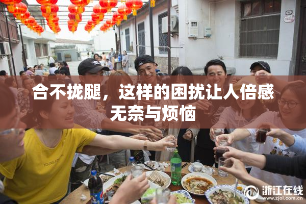 合不拢腿，这样的困扰让人倍感无奈与烦恼