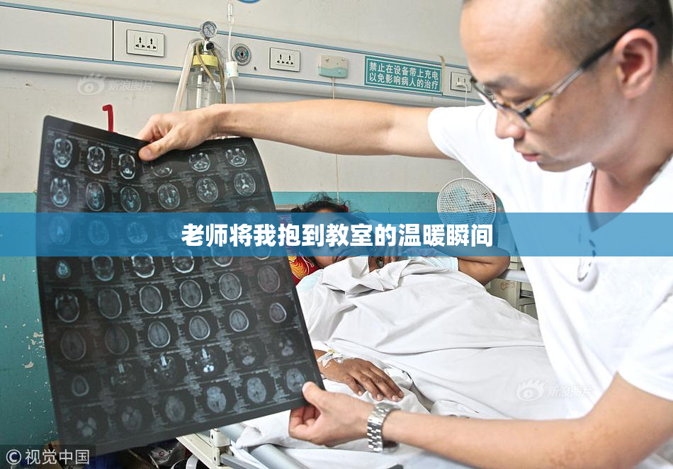 老师将我抱到教室的温暖瞬间