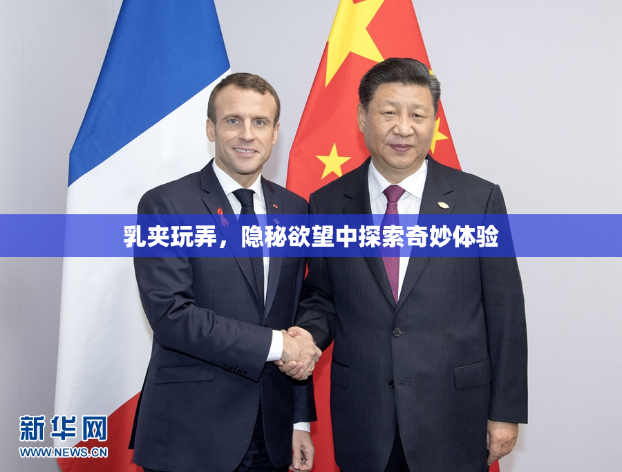 乳夹玩弄，隐秘欲望中探索奇妙体验