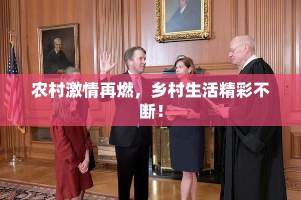 农村激情再燃，乡村生活精彩不断！