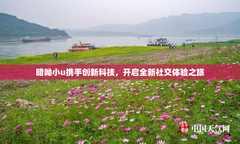 暗呦小u携手创新科技，开启全新社交体验之旅