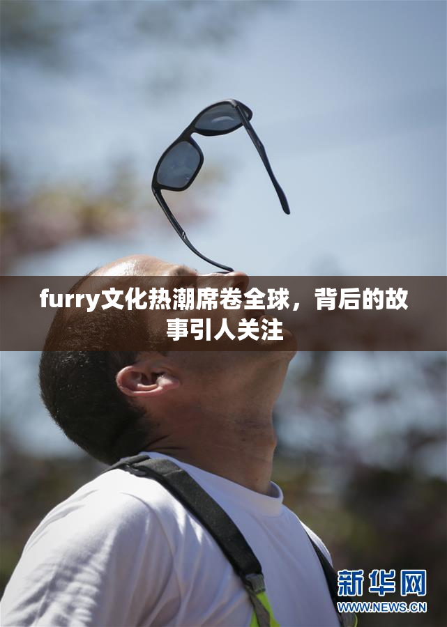 furry文化热潮席卷全球，背后的故事引人关注