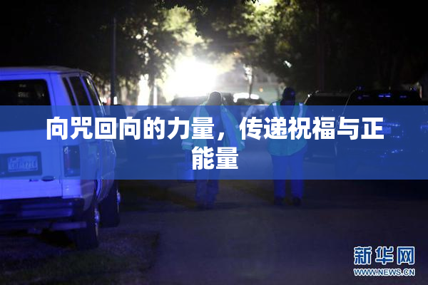 向咒回向的力量，传递祝福与正能量