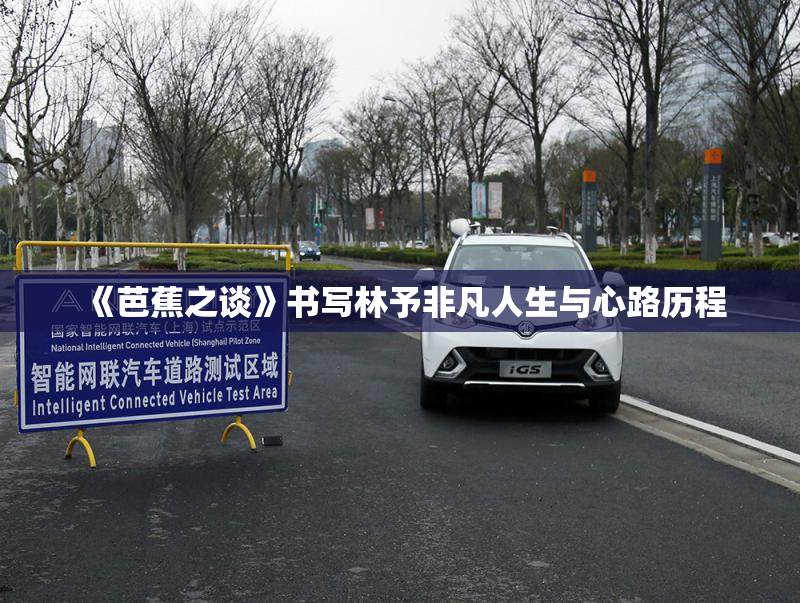 《芭蕉之谈》书写林予非凡人生与心路历程